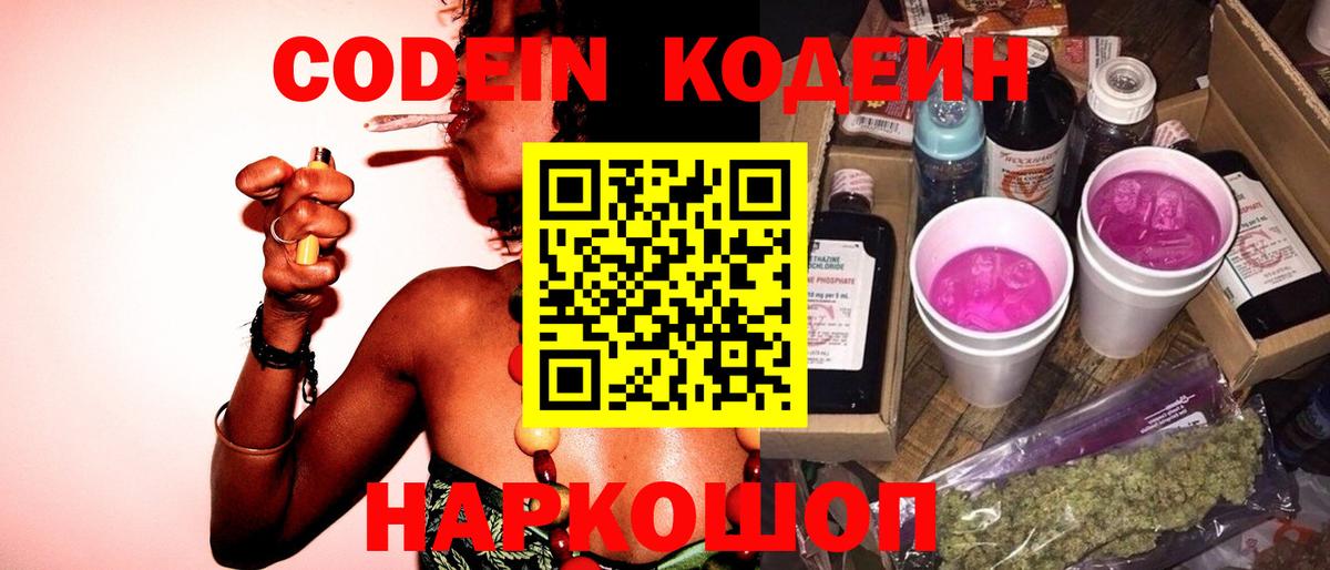 Кодеиновый сироп Lean напиток Lean (лин)  Вход с VPN  купить   Долгопрудный  Codein Purple Drank 